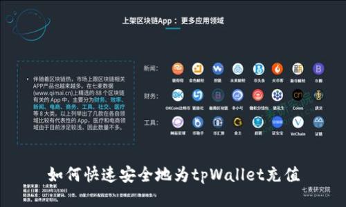 如何快速安全地为tpWallet充值