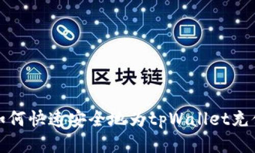 如何快速安全地为tpWallet充值