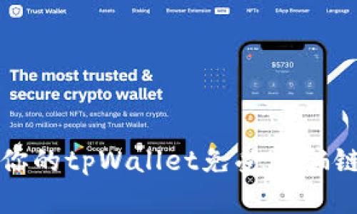 如何保护你的tpWallet免受诈骗链接的伤害