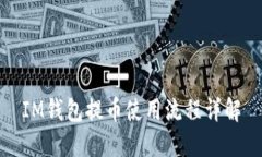 IM钱包提币使用流程详解