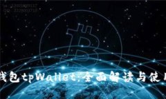 狗币钱包tpWallet：全面解读与使用指南