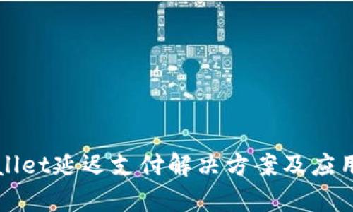 tpWallet延迟支付解决方案及应用解析