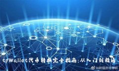 tpWallet代币转换完全指南：从入门到精