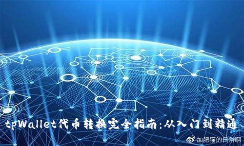 tpWallet代币转换完全指南：从入门到精通