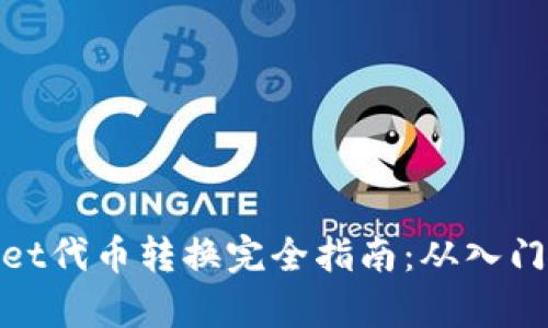 tpWallet代币转换完全指南：从入门到精通