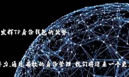 如何创建TP身份钱包：完整指南与常见问题解析/  
TP身份钱包, 创建TP钱包, 数字身份管理, 区块链技术/guanjianci  

在当今数字化时代，越来越多的人认识到数字身份的重要性。TP身份钱包作为一种创新的区块链技术，提供了一种安全、高效的方式来管理和验证个人身份信息。本文将详细介绍如何创建TP身份钱包以及相关的步骤和注意事项。同时，也会解答一些常见问题，帮助用户更好地理解这一技术。

### 1. 什么是TP身份钱包？


TP身份钱包是一种基于区块链技术的数字钱包，旨在帮助用户安全、便捷地管理个人身份信息。TP钱包不仅可以存储用户的数字资产（如加密货币），还可以记录和管理用户的数字身份。它的核心功能包括身份验证、数据共享以及资产管理等。用户可以通过TP身份钱包进行身份信息的存储、更新、验证和使用，确保个人信息的安全性和隐私性。


### 2. 创建TP身份钱包的必要准备


在创建TP身份钱包之前，有几个必要的准备工作。首先，用户需要具备基本的区块链知识，以便更好地理解钱包的功能和操作。其次，用户需要一台能够上网的设备（如电脑或智能手机）以及稳定的互联网连接。此外，用户还需要安装相关的应用程序或访问TP身份钱包的官方网站。


### 3. 创建TP身份钱包的详细步骤


创建TP身份钱包的步骤如下：


步骤一：下载或访问TP身份钱包应用

用户可以在TP钱包的官方网站上找到相应的下载链接，或在应用商店中搜索“TP身份钱包”进行下载。确保下载官方版本，以避免安全风险。


步骤二：注册账户

下载并安装好应用后，用户需要打开应用，选择“创建新账户”。接下来，需要输入必要的注册信息，例如电子邮件地址和设置密码。用户应选择一个强密码，以提高安全性。


步骤三：私钥与助记词

在注册过程中，系统会生成一个私钥和助记词。用户必须妥善保存这些信息，因为它们是恢复钱包的重要凭证。如果用户丢失这些信息，将无法找回钱包中的数据，因此一定要备份并保存在安全的地方。


步骤四：身份信息录入

创建钱包后，用户可以开始录入个人身份信息。这包括姓名、出生日期、身份证号码等基本信息。通过区块链技术，这些信息将被加密并存储在用户的TP身份钱包中，确保信息安全。


步骤五：验证身份

为确保身份信息的有效性，系统将要求用户进行身份验证。这通常涉及上传身份证明文件，并通过系统审核。审核通过后，用户的身份信息将被正式记录，并在钱包中得到验证。


步骤六：使用钱包

身份信息录入并验证通过后，用户可以开始使用TP身份钱包进行各种操作，如身份共享、数据管理等。同时，用户也可以在钱包内管理其数字资产，例如进行加密货币的转账和交易。


### 4. TP身份钱包的优势


TP身份钱包具有多个优势，具体包括：

安全性

TP身份钱包遵循区块链技术的基本原则，通过数据加密和分布式存储来提高个人信息的安全性。用户的身份信息不会被存储在中心化的服务器上，避免了数据泄露的风险。即使是在网络攻击或系统故障的情况下，用户的信息也能得到更好的保护。


便捷性

用户在TP身份钱包中可以快速访问和管理个人身份信息，随时随地进行身份验证。这种便捷性消除了传统方式中繁琐的身份验证环节，提高了效率。


隐私保护

通过TP身份钱包，用户可以根据需要选择性地共享个人信息。这意味着用户可以控制哪些信息被共享以及共享给谁，进一步保护了隐私。


多功能性

除了身份管理，TP身份钱包还支持数字资产的管理、交易等多种功能，使它成为一个综合性的平台。


### 5. 常见问题解答

#### 问题1：TP身份钱包的安全性如何保障？


TP身份钱包的安全性主要通过以下几个方面来保障：


数据加密

每个用户的身份信息都经过高级加密技术处理，确保即使数据被截获，也无法被恶意使用。所有的交易和身份验证都通过加密算法进行。这种加密措施遵循行业标准，以提供极高的安全级别。


私钥保护

私钥是TP身份钱包的核心安全组件。用户必须妥善保存私钥和助记词，一旦丢失将无法恢复钱包。TP身份钱包不会保存用户的私钥或助记词，这意味着用户对自己的钱包有完全的控制权，也增加了其安全性。


多重身份验证

在进行重要操作（如支付、信息共享等）时，TP身份钱包可能会要求使用多重身份验证（如短信验证码、生物识别等），这为账户增加了额外的安全层级。


安全审计

TP身份钱包定期进行安全审计和漏洞检测，确保所有系统功能和数据存储方式符合最新的安全标准。


用户教育

TP身份钱包也提供了有关安全使用钱包的提示和建议，帮助用户提高自我保护意识，减少因人为失误造成的安全风险。


#### 问题2：如何找回TP身份钱包的私钥与助记词？


找回TP身份钱包的私钥和助记词是一个重要的安全问题，用户必须妥善保管这些信息。


保护原始信息

在创建TP身份钱包时，用户会被要求备份私钥和助记词。可以选择将信息写下来，存放在安全的地点，或使用密码管理工具加密保存。重要的是，一定要避免将其在线存储或分享给他人。


找回步骤

如果用户对私钥和助记词的保管不当而遗失，可以根据以下步骤尝试找回：
1. **查看备份**：首先检查是否有备份，特别是写下来的纸质或电子文件。
2. **使用恢复工具**：某些钱包提供私钥恢复工具，可以通过备份的设备找回。
3. **联系客服**：如果仍然无法找回，建议联系TP身份钱包官方客服请求帮助。但请注意，官方在安全性方面的政策通常是不存储用户的私钥，因此帮助可能有限。


风险提示

用户必须意识到，如果丢失了私钥和助记词，钱包内所有的资产和身份信息都将无法找回。因此，做好备份工作至关重要，建议用户使用多处备份和加密方式来保护这些信息。


#### 问题3：如何确保TP身份钱包中的身份信息安全？


在使用TP身份钱包的过程中，用户需采取多种措施确保身份信息的安全：


使用强密码

注册TP身份钱包时，建议用户选择一个强密码，包含字母、数字和特殊符号，并定期更换密码。避免使用个人信息或易于猜测的密码，以增强账户安全性。


定期更新应用

确保及时更新TP身份钱包应用到最新版本，应用的更新通常包含安全补丁和功能改进，可以有效防止潜在的安全漏洞。


启用双重身份验证

很多钱包提供双重身份验证功能，用户应当启用此功能。通过在重要操作时发送短信验证码或使用App进行验证，额外增加一个安全步骤。


避免在公共网络上使用

在公共场所的WiFi环境下，尽量避免访问钱包，公共网络更容易受到黑客攻击。建议使用虚拟专用网络（VPN）连接，增强网络使用的安全性。


警惕网络钓鱼

用户应增强对网络钓鱼的警惕，不点击不明链接，不访问可疑网站，确保只通过官方渠道下载TP身份钱包。大多数网络攻击都是通过这一途径实现的。


定期审查账户活动

定期检查TP身份钱包的活动记录，确认是否有未经授权的登录或交易。一旦发现异常，应立即采取措施，包括更改密码以及联系官方客服。


#### 问题4：TP身份钱包适合哪个群体？


TP身份钱包是一个通用的身份管理工具，适合多个群体，包括但不限于：


普通用户

对于希望拥有安全数字身份的普通用户，TP身份钱包提供了一个方便的选择，用户可以管理个人信息、存储数字资产，并在需要时进行身份验证。


企业用户

企业可以使用TP身份钱包进行客户身份管理并验证交易的合法性，减少欺诈风险。同时，也可以利用区块链技术进行透明的供应链管理。


开发者与技术人员

对区块链技术感兴趣的开发者可以使用TP身份钱包的API进行二次开发，加速身份管理和验证系统的构建。


金融机构

对于金融机构而言，TP身份钱包可以有效帮助他们验证客户身份，符合反洗钱及行业合规要求，同时提供安全的交易渠道。


身份管理机构

需要进行身份验证、记录及更新的相关机构也可以借助TP身份钱包的功能，提升审核效率并保证数据的安全。


#### 问题5：TP身份钱包的使用前景如何？


随着数字化趋势加速，TP身份钱包的发展前景备受瞩目：


市场需求增长

全球范围内，个人信息安全和隐私保护问题日益受到重视，用户对安全数字身份和资产管理的需求不断增长。TP身份钱包正好满足这一市场需求，拥有广阔的用户基础。


技术创新的推动

区块链技术的不断发展以及相关技术的创新，如智能合约、去中心化身份等，为TP身份钱包的功能拓展提供了可能。预计未来会有更多应用场景出现，增强用户的体验。


政策的支持

随着各国政府对数字身份管理的法规及政策日渐完善，TP身份钱包将可能得到政策的支持，推动更为广泛的应用。


跨平台的整合与应用

目前许多应用程序和平台都开始关注数字身份的管理问题，TP身份钱包有望与其他平台进行有效整合，创造更多的使用案例和体验。


社会认知度提高

用户对数字身份的认知度普遍提高，有望促进更多个人和企业更主动地接触和使用TP身份钱包，从而带动市场的发展和壮大。


### 结论


创建TP身份钱包的过程并不复杂，但用户在使用过程中仍需注意安全性、隐私保护等多个方面。通过合理的措施和良好的习惯，用户可以最大限度地发挥TP身份钱包的优势。



希望本文能够对那些希望创建和使用TP身份钱包的人提供实用的信息与指导。无论是个人用户还是企业，TP身份钱包都具备了广阔的应用前景和潜力。通过有效的身份管理，我们将迎来一个更加安全、高效的数字化时代。
