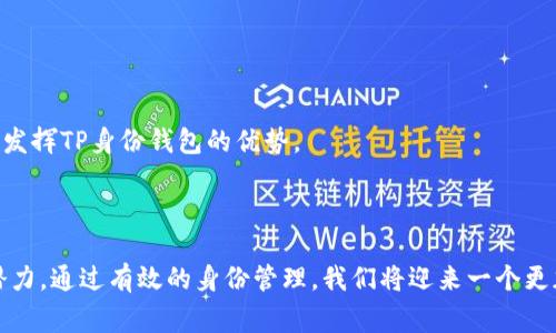 如何创建TP身份钱包：完整指南与常见问题解析/  
TP身份钱包, 创建TP钱包, 数字身份管理, 区块链技术/guanjianci  

在当今数字化时代，越来越多的人认识到数字身份的重要性。TP身份钱包作为一种创新的区块链技术，提供了一种安全、高效的方式来管理和验证个人身份信息。本文将详细介绍如何创建TP身份钱包以及相关的步骤和注意事项。同时，也会解答一些常见问题，帮助用户更好地理解这一技术。

### 1. 什么是TP身份钱包？


TP身份钱包是一种基于区块链技术的数字钱包，旨在帮助用户安全、便捷地管理个人身份信息。TP钱包不仅可以存储用户的数字资产（如加密货币），还可以记录和管理用户的数字身份。它的核心功能包括身份验证、数据共享以及资产管理等。用户可以通过TP身份钱包进行身份信息的存储、更新、验证和使用，确保个人信息的安全性和隐私性。


### 2. 创建TP身份钱包的必要准备


在创建TP身份钱包之前，有几个必要的准备工作。首先，用户需要具备基本的区块链知识，以便更好地理解钱包的功能和操作。其次，用户需要一台能够上网的设备（如电脑或智能手机）以及稳定的互联网连接。此外，用户还需要安装相关的应用程序或访问TP身份钱包的官方网站。


### 3. 创建TP身份钱包的详细步骤


创建TP身份钱包的步骤如下：


步骤一：下载或访问TP身份钱包应用

用户可以在TP钱包的官方网站上找到相应的下载链接，或在应用商店中搜索“TP身份钱包”进行下载。确保下载官方版本，以避免安全风险。


步骤二：注册账户

下载并安装好应用后，用户需要打开应用，选择“创建新账户”。接下来，需要输入必要的注册信息，例如电子邮件地址和设置密码。用户应选择一个强密码，以提高安全性。


步骤三：私钥与助记词

在注册过程中，系统会生成一个私钥和助记词。用户必须妥善保存这些信息，因为它们是恢复钱包的重要凭证。如果用户丢失这些信息，将无法找回钱包中的数据，因此一定要备份并保存在安全的地方。


步骤四：身份信息录入

创建钱包后，用户可以开始录入个人身份信息。这包括姓名、出生日期、身份证号码等基本信息。通过区块链技术，这些信息将被加密并存储在用户的TP身份钱包中，确保信息安全。


步骤五：验证身份

为确保身份信息的有效性，系统将要求用户进行身份验证。这通常涉及上传身份证明文件，并通过系统审核。审核通过后，用户的身份信息将被正式记录，并在钱包中得到验证。


步骤六：使用钱包

身份信息录入并验证通过后，用户可以开始使用TP身份钱包进行各种操作，如身份共享、数据管理等。同时，用户也可以在钱包内管理其数字资产，例如进行加密货币的转账和交易。


### 4. TP身份钱包的优势


TP身份钱包具有多个优势，具体包括：

安全性

TP身份钱包遵循区块链技术的基本原则，通过数据加密和分布式存储来提高个人信息的安全性。用户的身份信息不会被存储在中心化的服务器上，避免了数据泄露的风险。即使是在网络攻击或系统故障的情况下，用户的信息也能得到更好的保护。


便捷性

用户在TP身份钱包中可以快速访问和管理个人身份信息，随时随地进行身份验证。这种便捷性消除了传统方式中繁琐的身份验证环节，提高了效率。


隐私保护

通过TP身份钱包，用户可以根据需要选择性地共享个人信息。这意味着用户可以控制哪些信息被共享以及共享给谁，进一步保护了隐私。


多功能性

除了身份管理，TP身份钱包还支持数字资产的管理、交易等多种功能，使它成为一个综合性的平台。


### 5. 常见问题解答

#### 问题1：TP身份钱包的安全性如何保障？


TP身份钱包的安全性主要通过以下几个方面来保障：


数据加密

每个用户的身份信息都经过高级加密技术处理，确保即使数据被截获，也无法被恶意使用。所有的交易和身份验证都通过加密算法进行。这种加密措施遵循行业标准，以提供极高的安全级别。


私钥保护

私钥是TP身份钱包的核心安全组件。用户必须妥善保存私钥和助记词，一旦丢失将无法恢复钱包。TP身份钱包不会保存用户的私钥或助记词，这意味着用户对自己的钱包有完全的控制权，也增加了其安全性。


多重身份验证

在进行重要操作（如支付、信息共享等）时，TP身份钱包可能会要求使用多重身份验证（如短信验证码、生物识别等），这为账户增加了额外的安全层级。


安全审计

TP身份钱包定期进行安全审计和漏洞检测，确保所有系统功能和数据存储方式符合最新的安全标准。


用户教育

TP身份钱包也提供了有关安全使用钱包的提示和建议，帮助用户提高自我保护意识，减少因人为失误造成的安全风险。


#### 问题2：如何找回TP身份钱包的私钥与助记词？


找回TP身份钱包的私钥和助记词是一个重要的安全问题，用户必须妥善保管这些信息。


保护原始信息

在创建TP身份钱包时，用户会被要求备份私钥和助记词。可以选择将信息写下来，存放在安全的地点，或使用密码管理工具加密保存。重要的是，一定要避免将其在线存储或分享给他人。


找回步骤

如果用户对私钥和助记词的保管不当而遗失，可以根据以下步骤尝试找回：
1. **查看备份**：首先检查是否有备份，特别是写下来的纸质或电子文件。
2. **使用恢复工具**：某些钱包提供私钥恢复工具，可以通过备份的设备找回。
3. **联系客服**：如果仍然无法找回，建议联系TP身份钱包官方客服请求帮助。但请注意，官方在安全性方面的政策通常是不存储用户的私钥，因此帮助可能有限。


风险提示

用户必须意识到，如果丢失了私钥和助记词，钱包内所有的资产和身份信息都将无法找回。因此，做好备份工作至关重要，建议用户使用多处备份和加密方式来保护这些信息。


#### 问题3：如何确保TP身份钱包中的身份信息安全？


在使用TP身份钱包的过程中，用户需采取多种措施确保身份信息的安全：


使用强密码

注册TP身份钱包时，建议用户选择一个强密码，包含字母、数字和特殊符号，并定期更换密码。避免使用个人信息或易于猜测的密码，以增强账户安全性。


定期更新应用

确保及时更新TP身份钱包应用到最新版本，应用的更新通常包含安全补丁和功能改进，可以有效防止潜在的安全漏洞。


启用双重身份验证

很多钱包提供双重身份验证功能，用户应当启用此功能。通过在重要操作时发送短信验证码或使用App进行验证，额外增加一个安全步骤。


避免在公共网络上使用

在公共场所的WiFi环境下，尽量避免访问钱包，公共网络更容易受到黑客攻击。建议使用虚拟专用网络（VPN）连接，增强网络使用的安全性。


警惕网络钓鱼

用户应增强对网络钓鱼的警惕，不点击不明链接，不访问可疑网站，确保只通过官方渠道下载TP身份钱包。大多数网络攻击都是通过这一途径实现的。


定期审查账户活动

定期检查TP身份钱包的活动记录，确认是否有未经授权的登录或交易。一旦发现异常，应立即采取措施，包括更改密码以及联系官方客服。


#### 问题4：TP身份钱包适合哪个群体？


TP身份钱包是一个通用的身份管理工具，适合多个群体，包括但不限于：


普通用户

对于希望拥有安全数字身份的普通用户，TP身份钱包提供了一个方便的选择，用户可以管理个人信息、存储数字资产，并在需要时进行身份验证。


企业用户

企业可以使用TP身份钱包进行客户身份管理并验证交易的合法性，减少欺诈风险。同时，也可以利用区块链技术进行透明的供应链管理。


开发者与技术人员

对区块链技术感兴趣的开发者可以使用TP身份钱包的API进行二次开发，加速身份管理和验证系统的构建。


金融机构

对于金融机构而言，TP身份钱包可以有效帮助他们验证客户身份，符合反洗钱及行业合规要求，同时提供安全的交易渠道。


身份管理机构

需要进行身份验证、记录及更新的相关机构也可以借助TP身份钱包的功能，提升审核效率并保证数据的安全。


#### 问题5：TP身份钱包的使用前景如何？


随着数字化趋势加速，TP身份钱包的发展前景备受瞩目：


市场需求增长

全球范围内，个人信息安全和隐私保护问题日益受到重视，用户对安全数字身份和资产管理的需求不断增长。TP身份钱包正好满足这一市场需求，拥有广阔的用户基础。


技术创新的推动

区块链技术的不断发展以及相关技术的创新，如智能合约、去中心化身份等，为TP身份钱包的功能拓展提供了可能。预计未来会有更多应用场景出现，增强用户的体验。


政策的支持

随着各国政府对数字身份管理的法规及政策日渐完善，TP身份钱包将可能得到政策的支持，推动更为广泛的应用。


跨平台的整合与应用

目前许多应用程序和平台都开始关注数字身份的管理问题，TP身份钱包有望与其他平台进行有效整合，创造更多的使用案例和体验。


社会认知度提高

用户对数字身份的认知度普遍提高，有望促进更多个人和企业更主动地接触和使用TP身份钱包，从而带动市场的发展和壮大。


### 结论


创建TP身份钱包的过程并不复杂，但用户在使用过程中仍需注意安全性、隐私保护等多个方面。通过合理的措施和良好的习惯，用户可以最大限度地发挥TP身份钱包的优势。



希望本文能够对那些希望创建和使用TP身份钱包的人提供实用的信息与指导。无论是个人用户还是企业，TP身份钱包都具备了广阔的应用前景和潜力。通过有效的身份管理，我们将迎来一个更加安全、高效的数字化时代。
