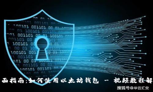 全面指南：如何使用以太坊钱包 - 视频教程解读