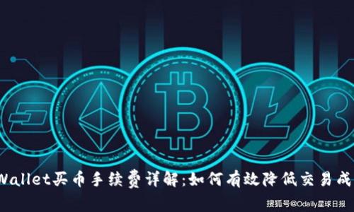 tpWallet买币手续费详解：如何有效降低交易成本？