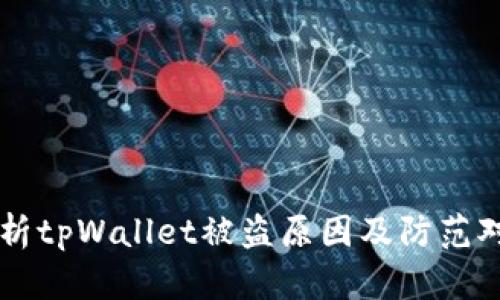 解析tpWallet被盗原因及防范对策