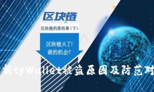 解析tpWallet被盗原因及防范对策
