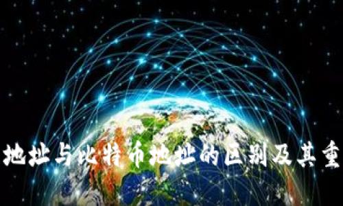 钱包地址与比特币地址的区别及其重要性