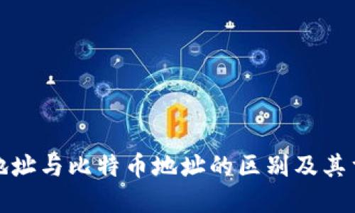 钱包地址与比特币地址的区别及其重要性