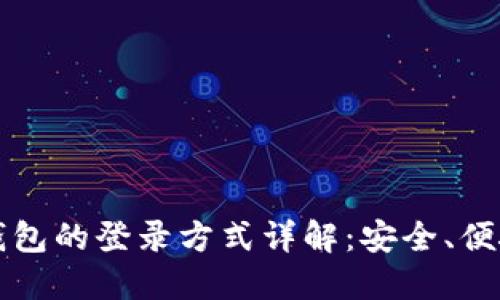 以太坊钱包的登录方式详解：安全、便捷的选择