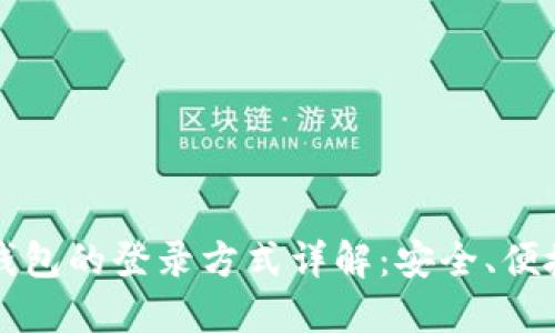 以太坊钱包的登录方式详解：安全、便捷的选择