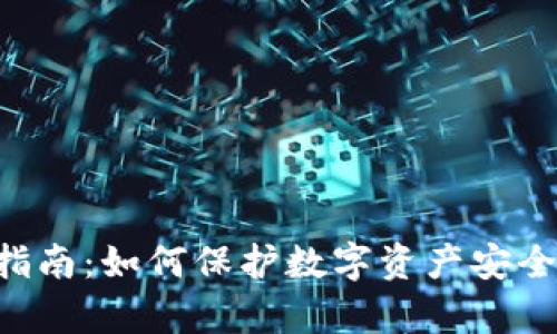 tpWallet使用指南：如何保护数字资产安全，避免空投被盗