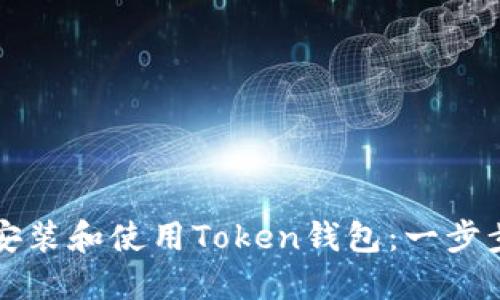 如何安装和使用Token钱包：一步步指南