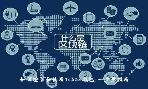 如何安装和使用Token钱包：一步步指南