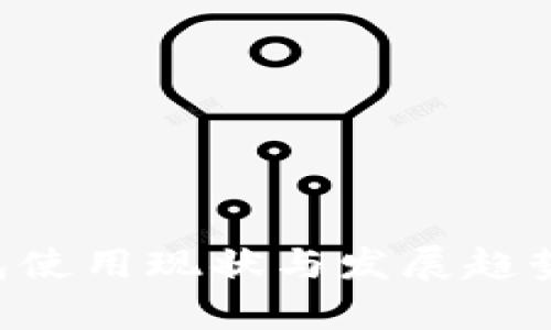 U钱包使用现状与发展趋势分析