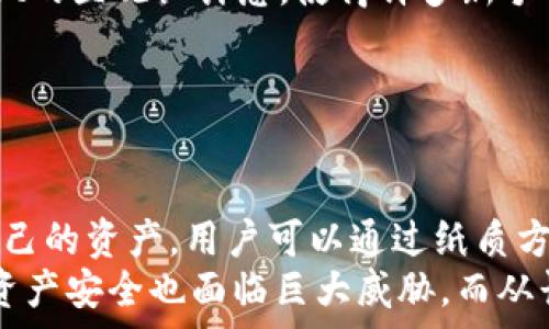    
  tpWallet只有助记词没有私钥：如何安全管理你的数字资产 / 

关键词   
 guanjianci tpWallet, 助记词, 私钥, 数字资产安全, 加密货币管理 /guanjianci 

引言  
在如今这个数字货币迅速发展的时代，越来越多的人开始关注如何安全存储和管理自己的数字资产。tpWallet作为一款创新的钱包应用，采用了助记词的方式让用户更方便地记住和恢复钱包。然而，许多用户在使用tpWallet时会有疑问，为什么只有助记词而没有私钥？这篇文章将深入探讨这一问题，并提供最佳实践来管理你的数字资产。

一、助记词和私钥的基本概念  
在理解tpWallet的设计理念之前，我们首先需要明确助记词和私钥的基本概念。  
助记词（Mnemonic Phrase）是一组单词，这些单词按照特定的顺序排列，用于生成用户的钱包地址和私钥。其主要作用是帮助用户在遗失钱包、手机损坏或其他意外情况下恢复数字资产。一般而言，助记词长度为12个、15个或24个单词，越多的单词越能减少私钥泄露的风险。  
私钥（Private Key）是与钱包地址相对应的一串复杂字母和数字，只有拥有私钥的用户才能完全控制该地址下的所有资产。私钥就像是你的银行卡密码，一旦被他人获知，可能导致你资产的损失。因此，私钥的保护至关重要。

二、tpWallet为什么选择助记词而不是私钥  
tpWallet仅用助记词而没有私钥，这背后有其设计的深意。  
首先，助记词更加用户友好。相较于长串复杂的私钥，助记词由几个普通单词构成，更容易记忆，减少了因忘记私钥而造成的资产损失风险。对于初学者来说，助记词提供了一种直观的使用体验，降低了入门的技术难度。  
其次，从安全性上来说，助记词在一定程度上能避免因私钥泄露而导致的风险。如果用户将助记词妥善保管，私钥就不会轻易暴露。而在一些传统的加密钱包中，私钥若保存不当，极有可能被黑客攻击或丢失。  
最后，tpWallet通过助记词生成私钥的过程，使得每个用户的私钥都是独一无二且不可预测的，大大增强了安全性。即使有网络攻击者窃取了你的助记词，如果他们没有正确的生成算法，也无法获得你的私钥。

三、如何安全管理助记词  
虽然助记词比私钥在某种程度上更易于管理，但这并不意味着用户可以掉以轻心。以下是一些安全管理助记词的最佳实践：  
strong1. 纸质备份/strong：将助记词写在纸上，并保存在安全的地方，如保险箱中。切忌将助记词电子化，避免因手机丢失或感染病毒而导致信息泄露。  
strong2. 多重备份/strong：可以在不同的地点制作多份助记词备份，以防意外事故如火灾或水灾。同时，确保备份之间保持一定的距离，避免同时遭受损坏。  
strong3. 加密存储/strong：如果必须以电子方式存储助记词，务必对其进行加密。使用强密码和双重身份验证来保护存储设备的安全。  
strong4. 不分享助记词/strong：无论是谁，都不应分享你的助记词。记住，任何获得你助记词的人都可以控制你的数字资产。  
strong5. 定期检查/strong：定期检查助记词的保管情况，确保没有被意外损坏，且备份依然完整有效。

四、用户在使用tpWallet时可能遭遇的风险  
尽管tpWallet在安全性和易用性上都进行了，但用户在使用过程中依然可能遭遇以下风险：  
strong1. 社会工程攻击/strong：黑客可能通过虚假网站、钓鱼邮件等手段获取用户的助记词。这种攻击方式常常是通过诱导用户输入助记词来实现。因此，用户需谨慎打开不明链接或回复可疑信息。  
strong2. 设备丢失或损坏/strong：如果用户未能及时备份助记词，一旦设备丢失或损坏，轻则无法访问钱包，重则丢失大量资产。因此，及时且合理的备份至关重要。  
strong3. 软件漏洞/strong：虽然tpWallet致力于保持软件安全更新，但不排除潜在漏洞的存在。务必保持app的更新，使用最新的安全补丁。  
strong4. 物理威胁/strong：一旦助记词被他人获得，则数字资产面临直接的失窃风险。确保你存储助记词的地方是完全安全且他人无法轻易访问的。  
strong5. 心理因素/strong：许多用户在资产价值快速上涨的情况下，可能会仓促做出决策，比如随意分享助记词或私钥。因此，需要对自己的心理素质保持警惕。

五、tpWallet相较于传统钱包的优势与劣势  
tpWallet作为一种新型钱包，其优势与劣势相较于传统钱包也引发了众多讨论。  
strong优势：/strong  
1. strong用户友好/strong：tpWallet采用助记词的设计，使得用户更易上手，尤其是初学者。用户只需记住数个常见单词，而非复杂的字母数字组合。  
2. strong提升安全性/strong：助记词减少了私钥的直接暴露，降低了被盗风险，攻击者需要更多的技术手段才能获取用户的资产。  
3. strong恢复方便/strong：万一用户丢失设备，通过助记词可以方便地恢复资产，而传统钱包往往需要依赖复杂的操作。

strong劣势：/strong  
1. strong信任问题/strong：有些用户可能对助记词的安全性感到不足，尤其是在缺乏对钱包技术原理认识的情况下。对助记词的生成以及相关算法缺乏透明性可能导致用户的担忧。  
2. strong依赖备份/strong：虽然助记词相对简单，但若忘记或丢失助记词，资产将面临无法恢复的风险，管理不善可能导致资产损失。  
3. strong单点故障/strong：一旦助记词被破解或丢失，用户的资产将面临极大的风险。因此，增强助记词的保护尤为重要。

六、未来趋势与展望  
随着加密货币市场的不断发展，tpWallet作为钱包解决方案也将面临新的挑战与机遇。在用户体验和安全性之间找准平衡将是未来发展方向。  
1. strong技术进步/strong：例如，可考虑引入多签名技术，进一步提高安全性。多签名技术允许多个用户共同控制同一地址，从而减少单点故障的风险。  
2. strong用户教育/strong：必须加强用户对安全管理的意识。通过完善的教育模块和实用指南，让用户真正认识助记词和私钥的重要性。  
3. strong合规审查/strong：随着法规的逐渐完善，钱包提供商需对自身产品进行合规审查，以确保其合法性和用户安全。  
总之，帮助用户在数字资产管理上获得安全和便捷的体验，才能赢得更广泛的市场认可。

七、总结  
tpWallet作为一款有前景的数字资产管理工具，通过助记词简化了复杂的私钥管理，提高了用户的使用体验。不过，用户仍需谨记，要对助记词进行妥善保存和管理，确保资产安全。随着加密货币行业的不断演进，选择与时俱进的安全方案和措施，才能有效保护自己的数字财富。

可能相关问题：

问题1：助记词和私钥的安全性如何对比？  
在数字资产存储和管理上，助记词和私钥均扮演着重要角色，但其安全性却各有千秋。  
首先，助记词由于其由普通单词组成，相对较易于记忆，但这一特性同时也带来了一定的风险，比如在不当保管或分享下，助记词容易被他人获取。而一旦他人得知助记词，就能够轻易访问用户的资产。相比之下，私钥虽然相对复杂且难以记忆，但如果确保存储安全，能有效降低被攻击的风险。  
其次，私钥的管理需要用户具备一定的知识和技巧，若因技术限制导致私钥遗失，资产会瞬间消失。此外，私钥通常是钱包地址的直接体现，且访问权限十分直接，因而一旦泄露，会直接影响到用户的财产安全。因此，选择助记词或私钥的管理方式，需结合个人的实际情况进行合理决定。

问题2：如何恢复使用助记词创建的钱包？  
恢复使用助记词创建的钱包的步骤相对简便，但仍需注意不同钱包可能存在细微差别。  
首先，下载并安装tpWallet应用，打开应用后选择“恢复钱包”功能。接下来，输入保存的助记词，并确保其顺序正确，这是助记词恢复过程中的关键信息。输入完成后，系统将自动生成对应的私钥和钱包地址，从而全面恢复用户的资产。  
但是，用户在恢复的过程中，必须确保环境安全，避免在公共网络下进行操作；务必使用官方应用，以防被钓鱼或拦截。恢复完成后，立即进行以上方法保障助记词的安全，避免再次丢失。

问题3：在丢失助记词的情况下，数字资产该如何处理？  
遗憾的是，一旦助记词丢失，想要恢复原有资产是极为困难的。助记词是唯一能够控制钱包的方式，若失去便无法再进行任何操作。  
对于真正的残酷事实，用户需要准备的是备份助记词。后续，在使用的过程中，强调备份意识，务必定期检验助记词是否存在。在信息管理方面，尽量采用纸质备份的方式，以降低网络受侵风险。  
若已经发生丢失，用户面临的只有静待新的资产投资机会，务必从此经历中吸取教训，加强学习和管理意识，提升资产保护能力，避免未来同样的失误。

问题4：对于加密货币初学者，应当如何选择安全钱包？  
加密货币对于许多初学者来说，选择合适的钱包是上手的重要一步。在选择钱包时，应考虑以下几个因素：  
首先，strong安全性/strong是首要考虑的因素。用户应该选择支持助记词、私钥管理的安全钱包。tpWallet通过助记词提供了一种隐性保护方式，若用户应用得当，则能有效提升安全性。  
其次，strong用户体验/strong也是评估的重要指标。用户友好的界面，良好的引导可以帮助初学者更快速地熟悉各种功能，降低使用难度。在此款钱包选择中，tpWallet的直观设计感，使得许多新手用户能够舒心地进行资产存储与管理。  
最后，建议用户查看钱包的评价、开发历史及更新频率。活跃的社区和及时更新会为用户提供更为可靠的信息和使用保证。  

问题5：tpWallet的助记词管理方案与其他钱包相比有哪些优缺点？  
tpWallet的助记词方案在设定上，更加关注用户体验，简单易用与安全保障之间找到了平衡。  
这种设计优点在于，使用助记词的用户更加容易记忆和操作，特别是数字货币投资的新手。而且，助记词的普及也使得用户能够在不具备复杂数字知识的情况下保护自己的资产。用户可以通过纸质方式记录助记词，最大程度地避免因电子文件丢失而造成损失。  
不过，即使助记词设计发挥了优势，这一方式也存在一定缺点。比如，若用户未能妥善保管助记词，极有可能导致资产根本无法恢复。此外，助记词若被恶意获取，用户的资产安全也面临巨大威胁。而从长远看，简单明了的助记词是否会适应未来越来越复杂的数字货币市场还有待观察。无论是选择助记词还是私钥，关键在于用户应当遵循安全原则，保护自身资产安全。