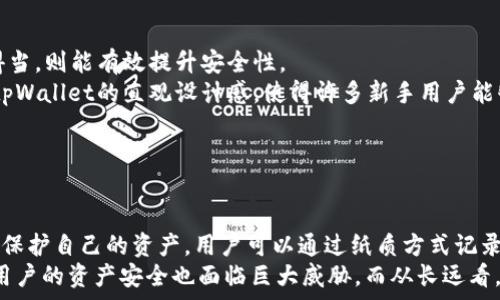    
  tpWallet只有助记词没有私钥：如何安全管理你的数字资产 / 

关键词   
 guanjianci tpWallet, 助记词, 私钥, 数字资产安全, 加密货币管理 /guanjianci 

引言  
在如今这个数字货币迅速发展的时代，越来越多的人开始关注如何安全存储和管理自己的数字资产。tpWallet作为一款创新的钱包应用，采用了助记词的方式让用户更方便地记住和恢复钱包。然而，许多用户在使用tpWallet时会有疑问，为什么只有助记词而没有私钥？这篇文章将深入探讨这一问题，并提供最佳实践来管理你的数字资产。

一、助记词和私钥的基本概念  
在理解tpWallet的设计理念之前，我们首先需要明确助记词和私钥的基本概念。  
助记词（Mnemonic Phrase）是一组单词，这些单词按照特定的顺序排列，用于生成用户的钱包地址和私钥。其主要作用是帮助用户在遗失钱包、手机损坏或其他意外情况下恢复数字资产。一般而言，助记词长度为12个、15个或24个单词，越多的单词越能减少私钥泄露的风险。  
私钥（Private Key）是与钱包地址相对应的一串复杂字母和数字，只有拥有私钥的用户才能完全控制该地址下的所有资产。私钥就像是你的银行卡密码，一旦被他人获知，可能导致你资产的损失。因此，私钥的保护至关重要。

二、tpWallet为什么选择助记词而不是私钥  
tpWallet仅用助记词而没有私钥，这背后有其设计的深意。  
首先，助记词更加用户友好。相较于长串复杂的私钥，助记词由几个普通单词构成，更容易记忆，减少了因忘记私钥而造成的资产损失风险。对于初学者来说，助记词提供了一种直观的使用体验，降低了入门的技术难度。  
其次，从安全性上来说，助记词在一定程度上能避免因私钥泄露而导致的风险。如果用户将助记词妥善保管，私钥就不会轻易暴露。而在一些传统的加密钱包中，私钥若保存不当，极有可能被黑客攻击或丢失。  
最后，tpWallet通过助记词生成私钥的过程，使得每个用户的私钥都是独一无二且不可预测的，大大增强了安全性。即使有网络攻击者窃取了你的助记词，如果他们没有正确的生成算法，也无法获得你的私钥。

三、如何安全管理助记词  
虽然助记词比私钥在某种程度上更易于管理，但这并不意味着用户可以掉以轻心。以下是一些安全管理助记词的最佳实践：  
strong1. 纸质备份/strong：将助记词写在纸上，并保存在安全的地方，如保险箱中。切忌将助记词电子化，避免因手机丢失或感染病毒而导致信息泄露。  
strong2. 多重备份/strong：可以在不同的地点制作多份助记词备份，以防意外事故如火灾或水灾。同时，确保备份之间保持一定的距离，避免同时遭受损坏。  
strong3. 加密存储/strong：如果必须以电子方式存储助记词，务必对其进行加密。使用强密码和双重身份验证来保护存储设备的安全。  
strong4. 不分享助记词/strong：无论是谁，都不应分享你的助记词。记住，任何获得你助记词的人都可以控制你的数字资产。  
strong5. 定期检查/strong：定期检查助记词的保管情况，确保没有被意外损坏，且备份依然完整有效。

四、用户在使用tpWallet时可能遭遇的风险  
尽管tpWallet在安全性和易用性上都进行了，但用户在使用过程中依然可能遭遇以下风险：  
strong1. 社会工程攻击/strong：黑客可能通过虚假网站、钓鱼邮件等手段获取用户的助记词。这种攻击方式常常是通过诱导用户输入助记词来实现。因此，用户需谨慎打开不明链接或回复可疑信息。  
strong2. 设备丢失或损坏/strong：如果用户未能及时备份助记词，一旦设备丢失或损坏，轻则无法访问钱包，重则丢失大量资产。因此，及时且合理的备份至关重要。  
strong3. 软件漏洞/strong：虽然tpWallet致力于保持软件安全更新，但不排除潜在漏洞的存在。务必保持app的更新，使用最新的安全补丁。  
strong4. 物理威胁/strong：一旦助记词被他人获得，则数字资产面临直接的失窃风险。确保你存储助记词的地方是完全安全且他人无法轻易访问的。  
strong5. 心理因素/strong：许多用户在资产价值快速上涨的情况下，可能会仓促做出决策，比如随意分享助记词或私钥。因此，需要对自己的心理素质保持警惕。

五、tpWallet相较于传统钱包的优势与劣势  
tpWallet作为一种新型钱包，其优势与劣势相较于传统钱包也引发了众多讨论。  
strong优势：/strong  
1. strong用户友好/strong：tpWallet采用助记词的设计，使得用户更易上手，尤其是初学者。用户只需记住数个常见单词，而非复杂的字母数字组合。  
2. strong提升安全性/strong：助记词减少了私钥的直接暴露，降低了被盗风险，攻击者需要更多的技术手段才能获取用户的资产。  
3. strong恢复方便/strong：万一用户丢失设备，通过助记词可以方便地恢复资产，而传统钱包往往需要依赖复杂的操作。

strong劣势：/strong  
1. strong信任问题/strong：有些用户可能对助记词的安全性感到不足，尤其是在缺乏对钱包技术原理认识的情况下。对助记词的生成以及相关算法缺乏透明性可能导致用户的担忧。  
2. strong依赖备份/strong：虽然助记词相对简单，但若忘记或丢失助记词，资产将面临无法恢复的风险，管理不善可能导致资产损失。  
3. strong单点故障/strong：一旦助记词被破解或丢失，用户的资产将面临极大的风险。因此，增强助记词的保护尤为重要。

六、未来趋势与展望  
随着加密货币市场的不断发展，tpWallet作为钱包解决方案也将面临新的挑战与机遇。在用户体验和安全性之间找准平衡将是未来发展方向。  
1. strong技术进步/strong：例如，可考虑引入多签名技术，进一步提高安全性。多签名技术允许多个用户共同控制同一地址，从而减少单点故障的风险。  
2. strong用户教育/strong：必须加强用户对安全管理的意识。通过完善的教育模块和实用指南，让用户真正认识助记词和私钥的重要性。  
3. strong合规审查/strong：随着法规的逐渐完善，钱包提供商需对自身产品进行合规审查，以确保其合法性和用户安全。  
总之，帮助用户在数字资产管理上获得安全和便捷的体验，才能赢得更广泛的市场认可。

七、总结  
tpWallet作为一款有前景的数字资产管理工具，通过助记词简化了复杂的私钥管理，提高了用户的使用体验。不过，用户仍需谨记，要对助记词进行妥善保存和管理，确保资产安全。随着加密货币行业的不断演进，选择与时俱进的安全方案和措施，才能有效保护自己的数字财富。

可能相关问题：

问题1：助记词和私钥的安全性如何对比？  
在数字资产存储和管理上，助记词和私钥均扮演着重要角色，但其安全性却各有千秋。  
首先，助记词由于其由普通单词组成，相对较易于记忆，但这一特性同时也带来了一定的风险，比如在不当保管或分享下，助记词容易被他人获取。而一旦他人得知助记词，就能够轻易访问用户的资产。相比之下，私钥虽然相对复杂且难以记忆，但如果确保存储安全，能有效降低被攻击的风险。  
其次，私钥的管理需要用户具备一定的知识和技巧，若因技术限制导致私钥遗失，资产会瞬间消失。此外，私钥通常是钱包地址的直接体现，且访问权限十分直接，因而一旦泄露，会直接影响到用户的财产安全。因此，选择助记词或私钥的管理方式，需结合个人的实际情况进行合理决定。

问题2：如何恢复使用助记词创建的钱包？  
恢复使用助记词创建的钱包的步骤相对简便，但仍需注意不同钱包可能存在细微差别。  
首先，下载并安装tpWallet应用，打开应用后选择“恢复钱包”功能。接下来，输入保存的助记词，并确保其顺序正确，这是助记词恢复过程中的关键信息。输入完成后，系统将自动生成对应的私钥和钱包地址，从而全面恢复用户的资产。  
但是，用户在恢复的过程中，必须确保环境安全，避免在公共网络下进行操作；务必使用官方应用，以防被钓鱼或拦截。恢复完成后，立即进行以上方法保障助记词的安全，避免再次丢失。

问题3：在丢失助记词的情况下，数字资产该如何处理？  
遗憾的是，一旦助记词丢失，想要恢复原有资产是极为困难的。助记词是唯一能够控制钱包的方式，若失去便无法再进行任何操作。  
对于真正的残酷事实，用户需要准备的是备份助记词。后续，在使用的过程中，强调备份意识，务必定期检验助记词是否存在。在信息管理方面，尽量采用纸质备份的方式，以降低网络受侵风险。  
若已经发生丢失，用户面临的只有静待新的资产投资机会，务必从此经历中吸取教训，加强学习和管理意识，提升资产保护能力，避免未来同样的失误。

问题4：对于加密货币初学者，应当如何选择安全钱包？  
加密货币对于许多初学者来说，选择合适的钱包是上手的重要一步。在选择钱包时，应考虑以下几个因素：  
首先，strong安全性/strong是首要考虑的因素。用户应该选择支持助记词、私钥管理的安全钱包。tpWallet通过助记词提供了一种隐性保护方式，若用户应用得当，则能有效提升安全性。  
其次，strong用户体验/strong也是评估的重要指标。用户友好的界面，良好的引导可以帮助初学者更快速地熟悉各种功能，降低使用难度。在此款钱包选择中，tpWallet的直观设计感，使得许多新手用户能够舒心地进行资产存储与管理。  
最后，建议用户查看钱包的评价、开发历史及更新频率。活跃的社区和及时更新会为用户提供更为可靠的信息和使用保证。  

问题5：tpWallet的助记词管理方案与其他钱包相比有哪些优缺点？  
tpWallet的助记词方案在设定上，更加关注用户体验，简单易用与安全保障之间找到了平衡。  
这种设计优点在于，使用助记词的用户更加容易记忆和操作，特别是数字货币投资的新手。而且，助记词的普及也使得用户能够在不具备复杂数字知识的情况下保护自己的资产。用户可以通过纸质方式记录助记词，最大程度地避免因电子文件丢失而造成损失。  
不过，即使助记词设计发挥了优势，这一方式也存在一定缺点。比如，若用户未能妥善保管助记词，极有可能导致资产根本无法恢复。此外，助记词若被恶意获取，用户的资产安全也面临巨大威胁。而从长远看，简单明了的助记词是否会适应未来越来越复杂的数字货币市场还有待观察。无论是选择助记词还是私钥，关键在于用户应当遵循安全原则，保护自身资产安全。