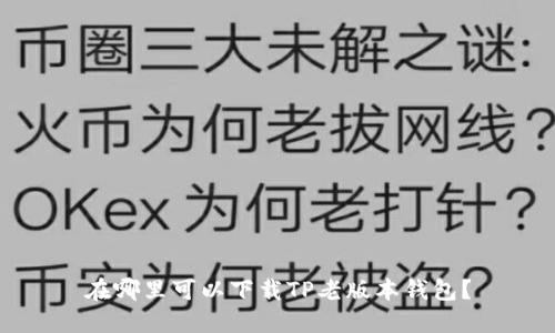 在哪里可以下载TP老版本钱包？