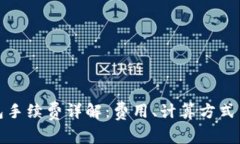 TP充值钱包手续费详解：费用、计算方