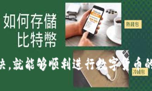 如何解决tpWallet中兑换币一直加载的问题

tpWallet, 兑换币, 加载, 问题解决/guanjianci

引言
随着加密货币的普及，越来越多的人开始使用数字货币钱包进行交易。其中，tpWallet因其友好的用户界面和强大的功能，受到不少用户的青睐。然而，有些用户在使用tpWallet时可能会遇到“兑换币一直加载”的问题。这可能会导致用户无法进行正常的币种兑换，影响交易体验。本篇文章将深入探讨这一问题的原因以及如何有效解决，帮助用户更好地使用tpWallet。

tpWallet是什么？
tpWallet是一款流行的数字资产钱包，用户可以在其中存储、管理和交易各种加密货币。该钱包支持多种加密货币的兑换，用户可以快速地将一种数字资产兑换成另一种。此外，tpWallet还具有安全、便捷的特点，使其成为许多投资者和交易者的首选工具。

造成“兑换币一直加载”的原因
用户在使用tpWallet时，如果遇到兑换币一直加载的情况，可能是由于以下几个原因造成的：
ul
    listrong网络连接问题：/strong在进行任何交易之前，确保您的网络连接稳定。如果网络信号不佳，换币请求可能无法顺利发送和接收。/li
    listrong服务器问题：/strongtpWallet的服务器负载可能会因高峰期而增加，导致系统反应缓慢。在这种情况下，您可能会发现兑换请求一直处于加载中。/li
    listrong软件版本限制：/strong如果您使用的是过时或不支持的tpWallet版本，可能会导致功能异常。及时更新到最新版本通常可以解决此类问题。/li
    listrong系统维护：/strongtpWallet可能会进行系统维护，导致某些功能暂时不可用。这种情况下，只能等待官方通知恢复服务。/li
/ul

如何解决加载问题
遇到“兑换币一直加载”的问题，用户可以通过以下几种方式进行排查和解决：
ul
    listrong检查网络连接：/strong首先确保您的设备已连接到互联网。如果使用Wi-Fi，尝试重启路由器或移动到信号更好的地方。如果使用移动数据，请确认是否开启了数据流量，并且信号稳定。/li
    listrong更新应用程序：/strong检查您的tpWallet是否为最新版本。如果不是，请前往应用商店下载更新。在很多情况下，新版本会修复已知的问题。/li
    listrong重启应用：/strong遇到无法解决的问题时，尝试退出tpWallet并重新打开，有时这可以刷新应用程序，解决加载问题。/li
    listrong寻求客服支持：/strong如果以上步骤都无法解决问题，可以联系tpWallet的客服团队。他们提供专业的技术支持，可以帮助用户排查问题。/li
/ul

用户提问解答

h4问题1：为什么我的tpWallet兑换迟迟没有反应？/h4
在使用tpWallet进行兑换时，有时候可能会出现兑换没有反应的情况。这可能由多种原因导致，比如:
ul
    listrong服务器延迟：/strong当tpWallet的服务器处理大量请求时，处理速度可能会变慢，导致用户的请求得不到及时回应。此时，耐心等待是最佳选择。/li
    listrong网络问题：/strong如前所述，网络连接不稳定会导致请求发送失败。建议检查网络连接并尝试重新连接。/li
/ul

h4问题2：tpWallet的近期更新是否影响兑换功能？/h4
软件的更新往往是为了提升安全性或增加新功能，但有时更新可能会引入新的bug或问题。如果您最近更新了tpWallet且遇到兑换问题，可以尝试以下措施：
ul
    listrong关注更新通知：/strong通常，tpWallet会发布更新日志，说明已修复的bug或新特性。查看这些信息，有助于了解更新对功能的影响。/li
    listrong回退版本：/strong如问题严重且急需进行交易，考虑回退到以前的版本，等待官方修复后再更新。/li
/ul

h4问题3：如何提升tpWallet的使用体验？/h4
为了提升使用tpWallet的体验，用户可以采取以下几种措施：
ul
    listrong定期更新：/strong保持应用程序的更新，让您的钱包始终运行在最新版本上，获得最新的功能和安全性。/li
    listrong安全设置：/strong启用两步验证等额外安全措施，以保护您的账户安全，确保交易的顺利进行。/li
/ul

h4问题4：tpWallet在不同地区使用有什么限制吗？/h4
在不同地区使用tpWallet时，可能面临以下限制：
ul
    listrong法律法规：/strong每个国家和地区对加密货币的规定不同，某些地区可能禁止或限制数字货币交易，使用tpWallet也会受到影响。/li
    listrong服务差异：/strong某些功能的使用可能在不同地区有差异，例如某些币种的充值和提现限制。/li
/ul

h4问题5：在使用tpWallet时，如何保证信息安全？/h4
确保在使用tpWallet时信息和资产的安全是非常重要的，用户可以采取以下措施：
ul
    listrong不要分享私钥：/strong私钥是您钱包的唯一访问凭证，务必确保其安全，绝不轻易分享给他人。/li
    listrong使用强密码：/strong设置一个强密码，并随时更改以提高账户安全性，避免使用生日等容易被猜出的密码。/li
/ul

结论
tpWallet作为一款广受欢迎的数字货币钱包，为用户提供了便捷的交易体验。然而，像“兑换币一直加载”的问题在所难免。用户只需了解相关原因，采取有效措施加以解决，就能够顺利进行数字货币的兑换。在日常使用中，保持良好的网络连接、定期更新应用以及采取有效的安全措施，必将提升整体使用体验。