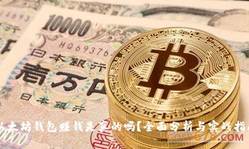 以太坊钱包赚钱是真的吗？全面分析与实战指南