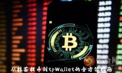 从抹茶提币到tpWallet的全方位指南