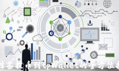 
从抹茶提币到tpWallet的全方位指南