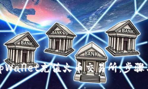 如何通过tpWallet充值火币交易所：步骤与技巧详解