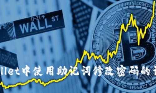 如何在tpWallet中使用助记词修改密码的详细步骤解析