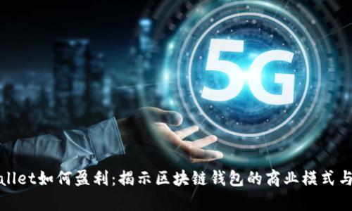 tpWallet如何盈利：揭示区块链钱包的商业模式与策略