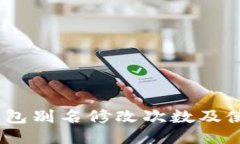 USDT钱包别名修改次数及使用指南