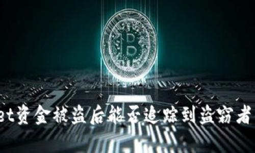 tpWallet资金被盗后能否追踪到盗窃者的身份？