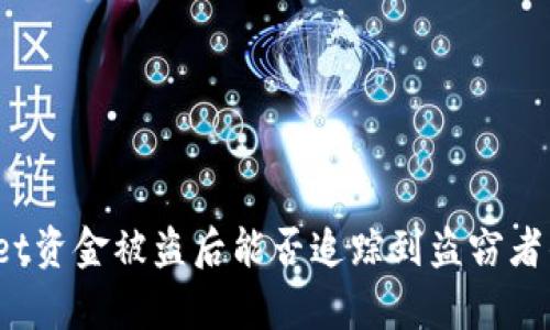 tpWallet资金被盗后能否追踪到盗窃者的身份？