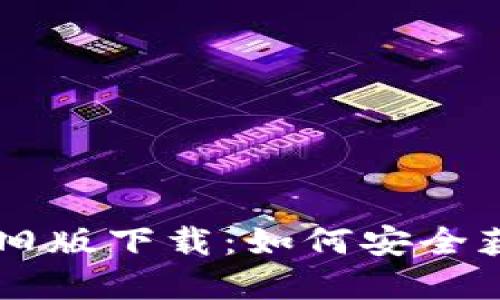 tpWallet旧版下载：如何安全获取与使用