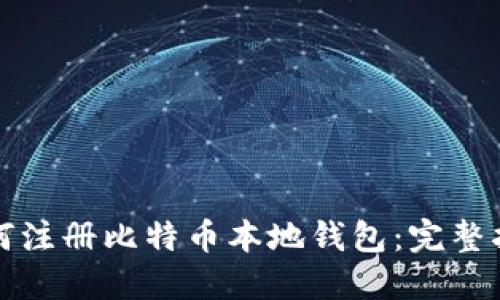 如何注册比特币本地钱包：完整指南