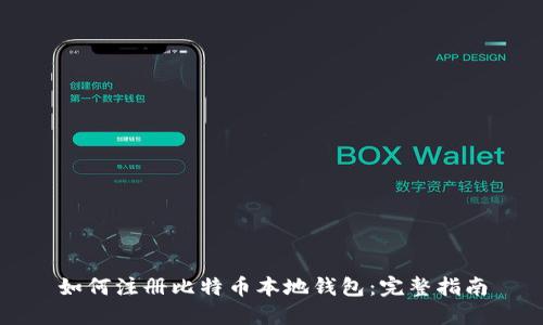 如何注册比特币本地钱包：完整指南