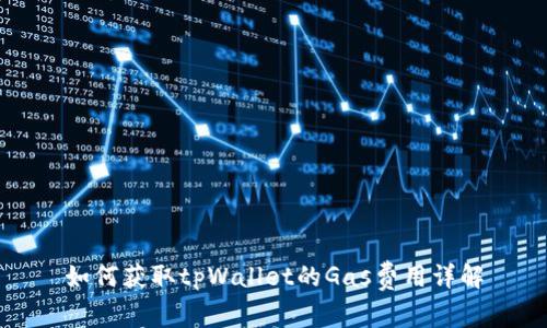 如何获取tpWallet的Gas费用详解