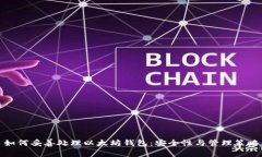 如何妥善处理以太坊钱包：安全性与管