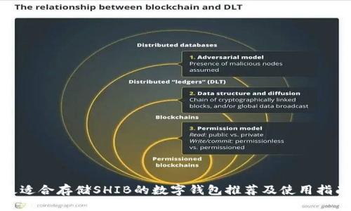 最适合存储SHIB的数字钱包推荐及使用指南