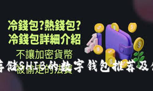最适合存储SHIB的数字钱包推荐及使用指南