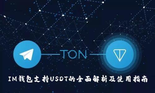 IM钱包支持USDT的全面解析及使用指南