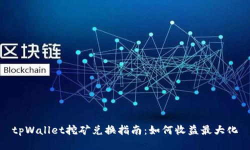 tpWallet挖矿兑换指南：如何收益最大化
