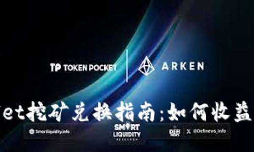 tpWallet挖矿兑换指南：如何收益最大化