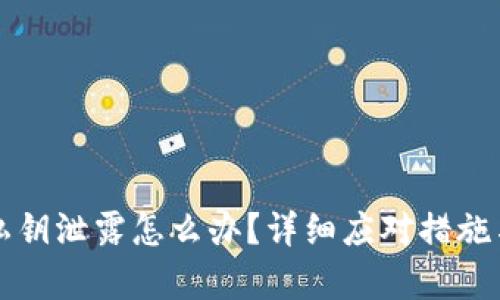 tpWallet私钥泄露怎么办？详细应对措施与安全建议