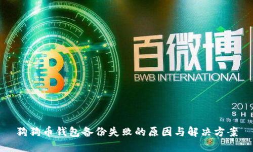狗狗币钱包备份失败的原因与解决方案