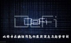 比特币区块链钱包的最新消息与趋势分